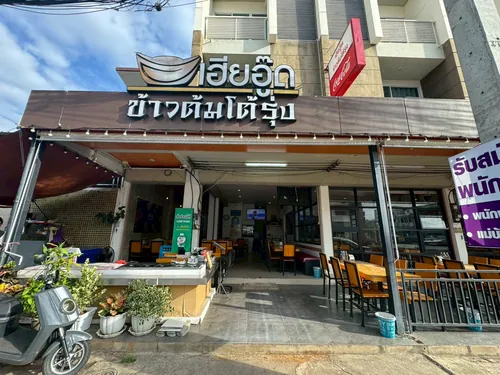 ร้านข้าวต้มโต้รุ่ง ภาพหน้างานที่ 2